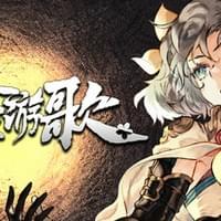 浮生游歌