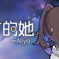 彼方的她