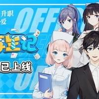 职场浮生记