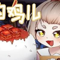 你的鸡儿