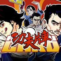 功夫牌