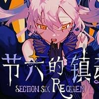 章节六的镇魂曲