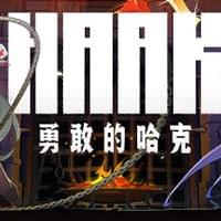勇敢的哈克