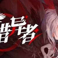 猎异者