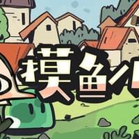 摸鱼小镇