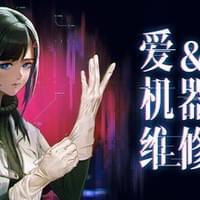 爱与机器人维修技术