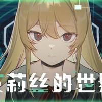 艾莉丝的世界