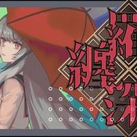 缠罗深梦