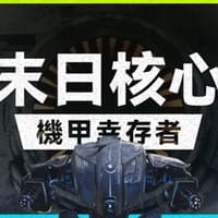 末日核心：机甲幸存者