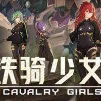 铁骑少女