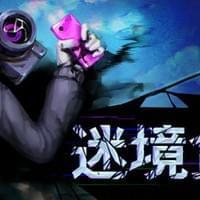 迷境食刻