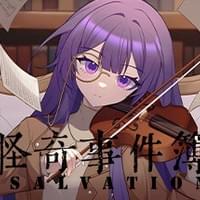 少女怪奇事件簿:永生