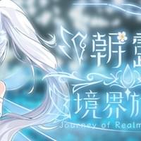 朝露：境界旅程