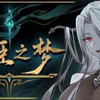 尸姬之梦
