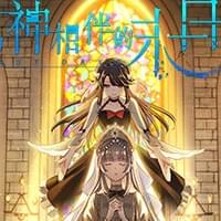 与神相伴的末日