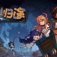 地心归途