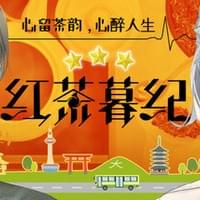 红茶暮纪