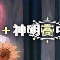 神明高中生 Cosmic High Schooler