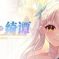恋爱绮谭 不存在的回忆