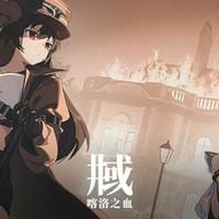 井域：喀洛之血