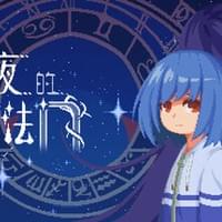 夏夜的魔法门
