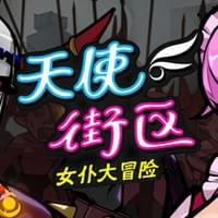 天使街区：女仆幸存者