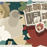 你确定要喝这个？