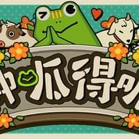 种呱得呱