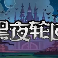 黑夜轮回