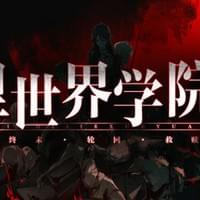 里世界学院 1：终末轮回救赎