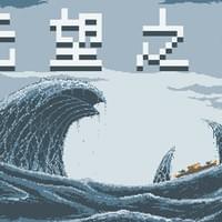 无望之海