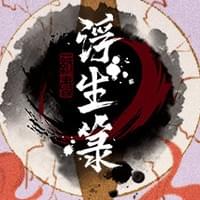 浮生箓 Floating Life