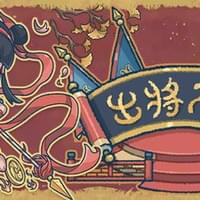 出将入相