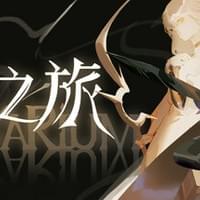 星之旅