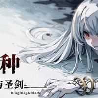 弃种：叮叮与圣剑