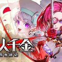 大悪逆令嬢 ストラテジーオブリリィ