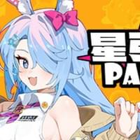 星引擎 Party