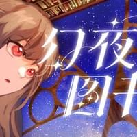 幻夜图书馆 - Library of Phantom Nig