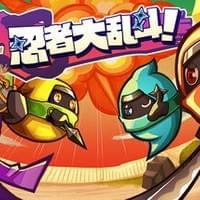 忍者大乱斗