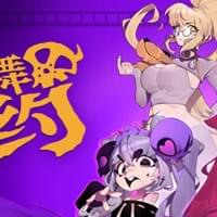 冥舞之约