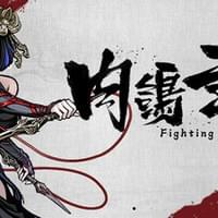 肉鸽武林 Fighting Rogue