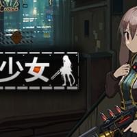 熔铁少女:Sentinel Girls