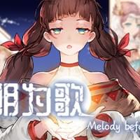 黎明为歌 - Melody before the Dawn