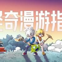 怪奇漫游指南