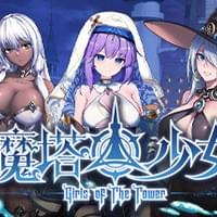魔塔少女