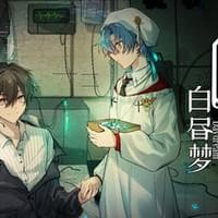 白昼梦 · 心象病院