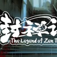 封禅记
