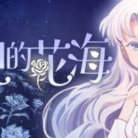 幻现的花海 - Sea of Phantom Flowers