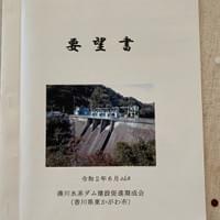 治水・利水の抜本的な対策である「湊川総合開発事業における五名ダム再開発」の要望書