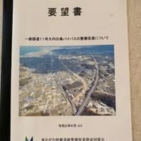 令和3年内の開通見通しになっている「一般国道11号線大内白鳥バイパス」についての要望書